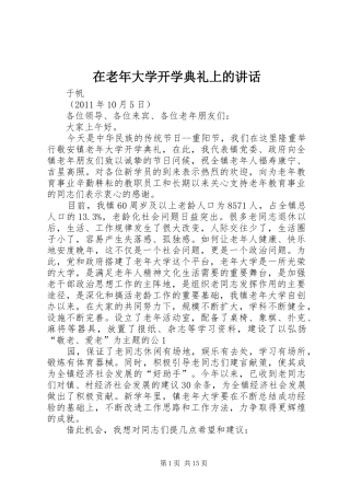 在老年大学开学典礼上的讲话发言