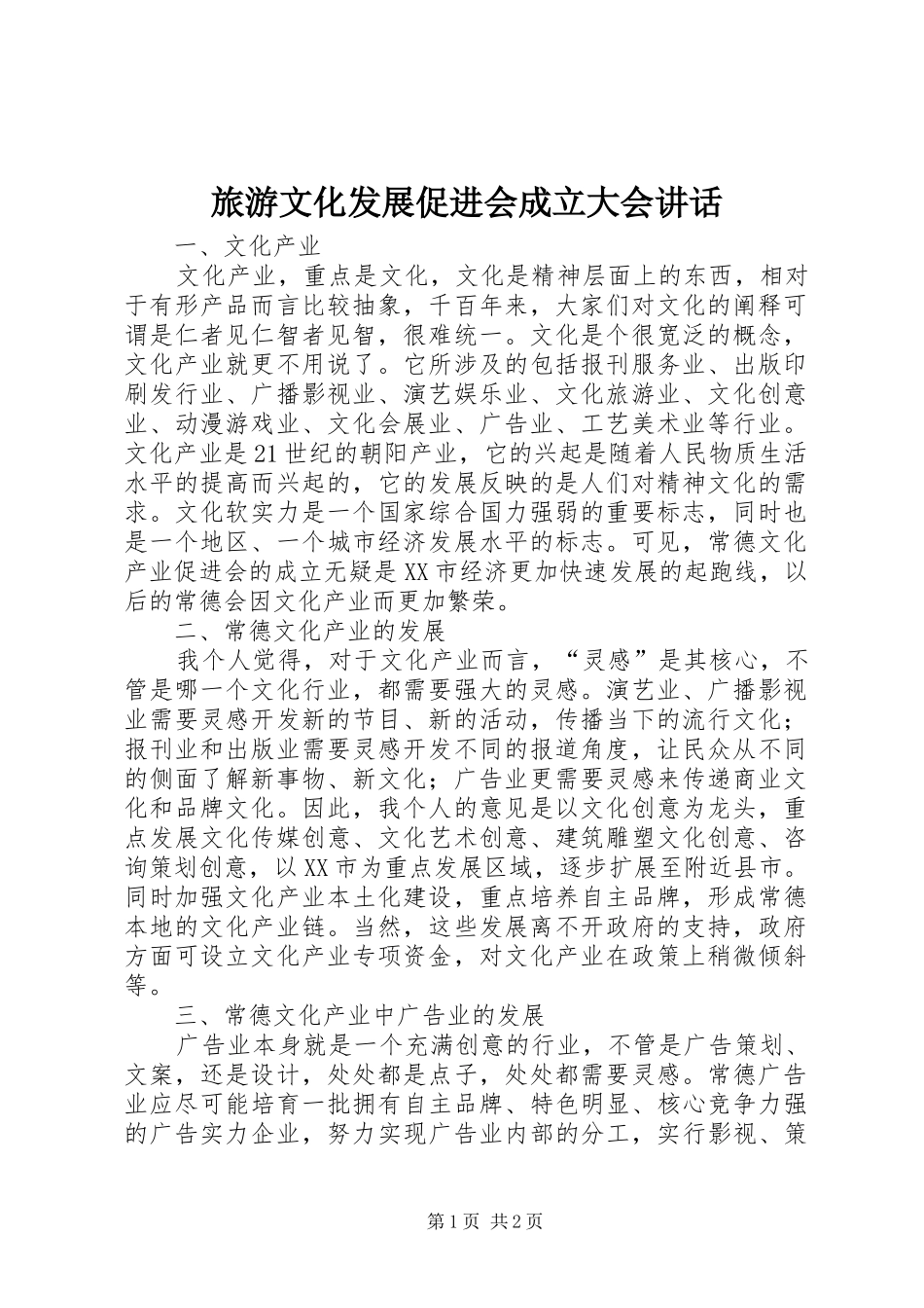 旅游文化发展促进会成立大会讲话发言_第1页