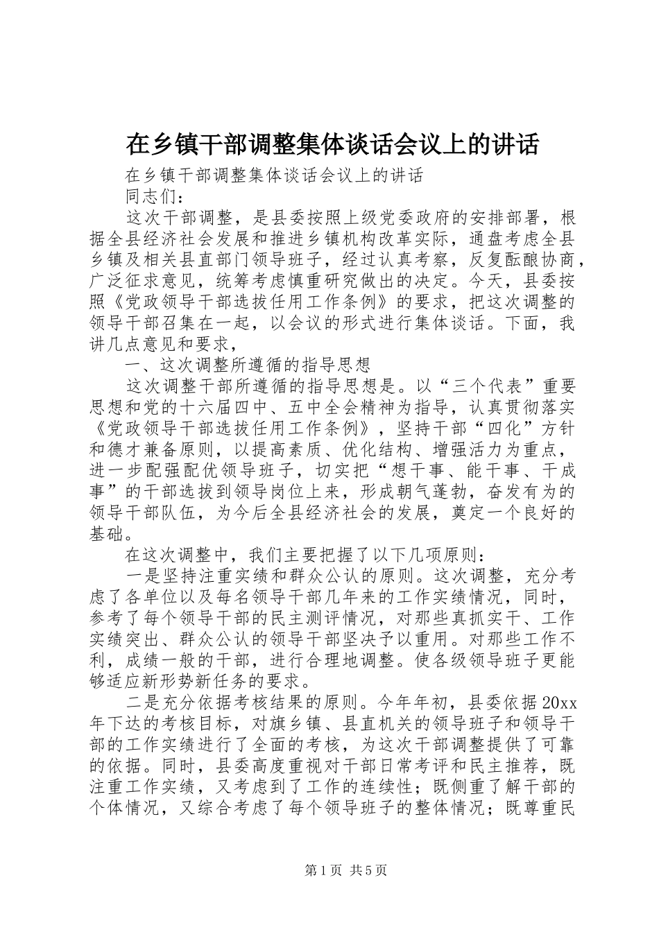 在乡镇干部调整集体谈话会议上的讲话发言_第1页