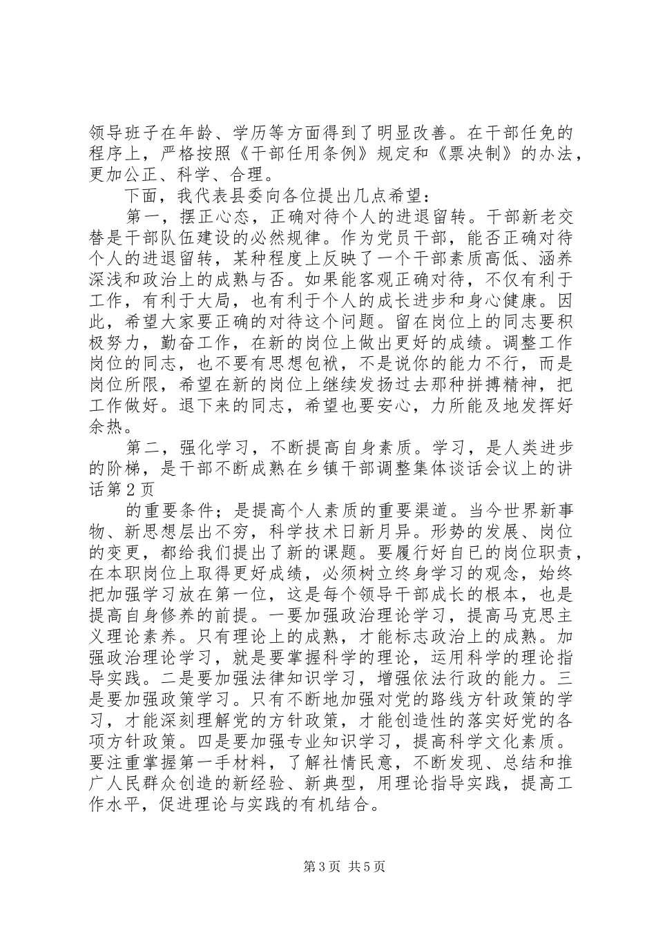 在乡镇干部调整集体谈话会议上的讲话发言_第3页