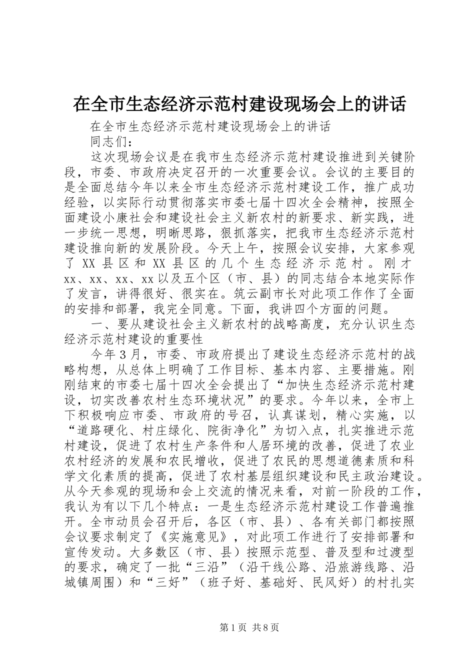 在全市生态经济示范村建设现场会上的讲话发言_第1页