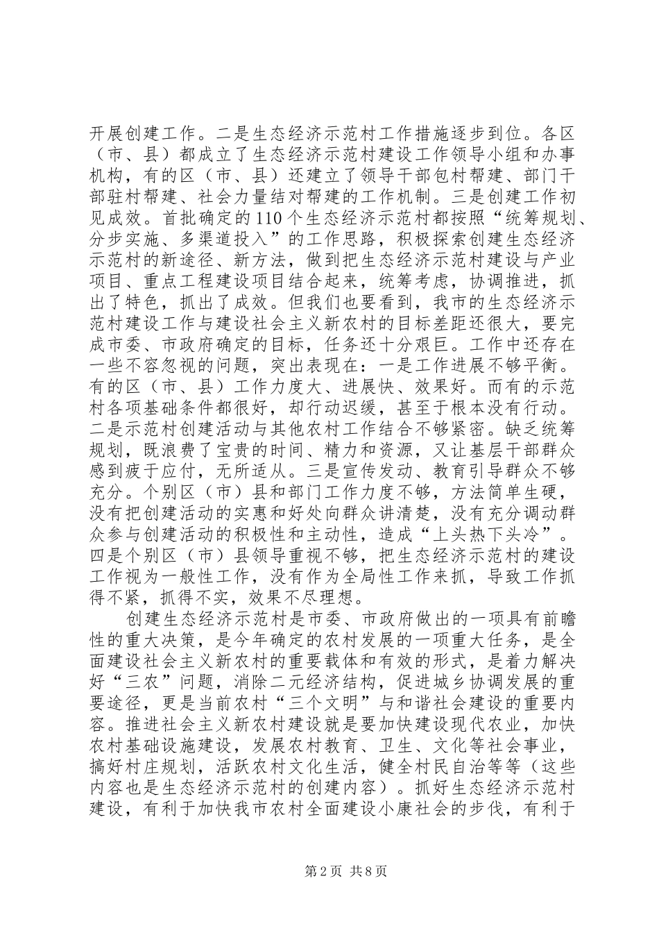在全市生态经济示范村建设现场会上的讲话发言_第2页