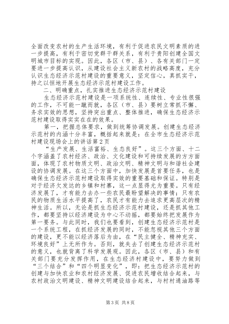 在全市生态经济示范村建设现场会上的讲话发言_第3页