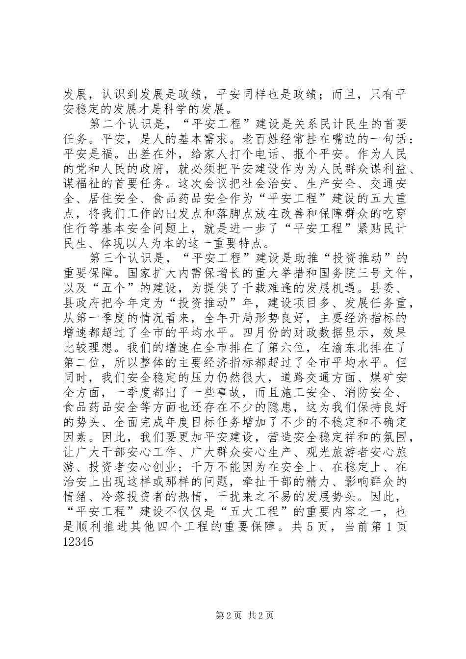 副书记部署平安工程建设讲话发言_第2页