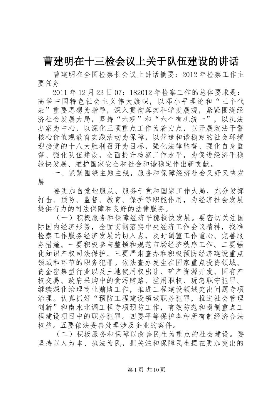 曹建明在十三检会议上关于队伍建设的讲话发言_第1页