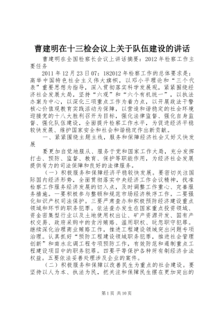 曹建明在十三检会议上关于队伍建设的讲话发言