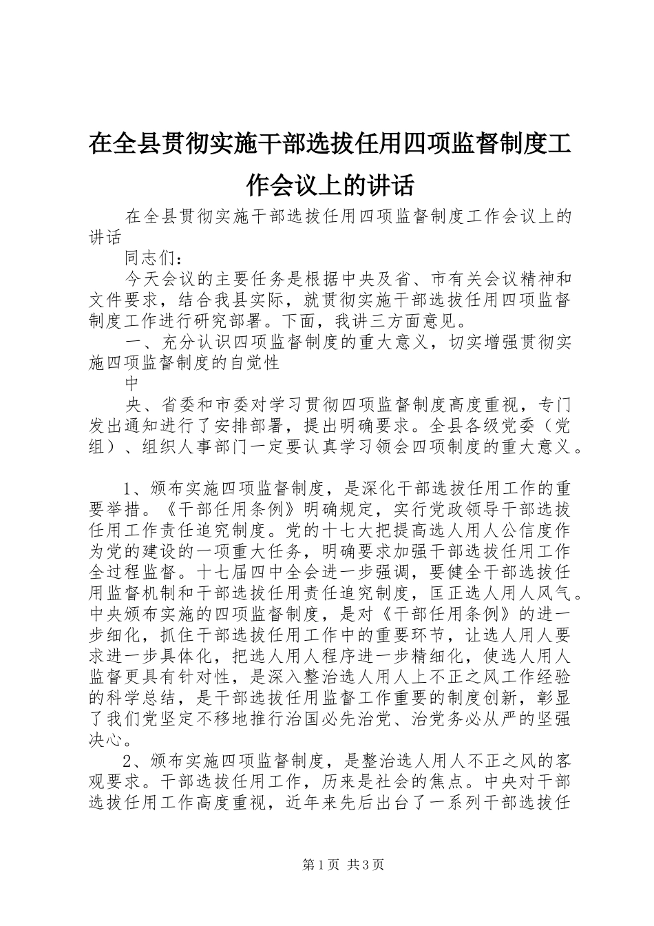 在全县贯彻实施干部选拔任用四项监督制度工作会议上的讲话发言_第1页