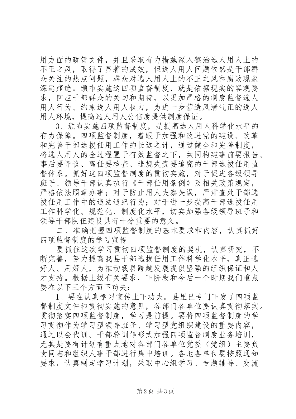 在全县贯彻实施干部选拔任用四项监督制度工作会议上的讲话发言_第2页