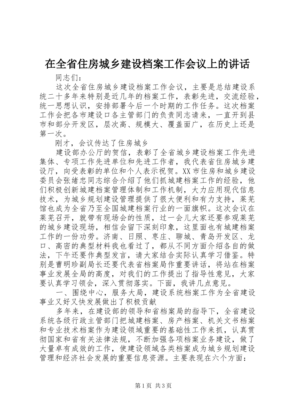 在全省住房城乡建设档案工作会议上的讲话发言_第1页