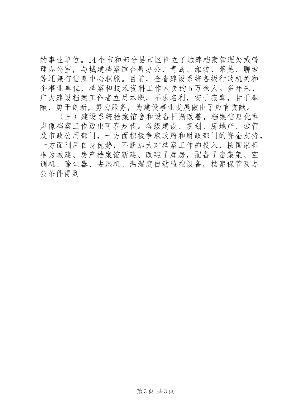 在全省住房城乡建设档案工作会议上的讲话发言_第3页