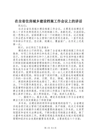 在全省住房城乡建设档案工作会议上的讲话发言