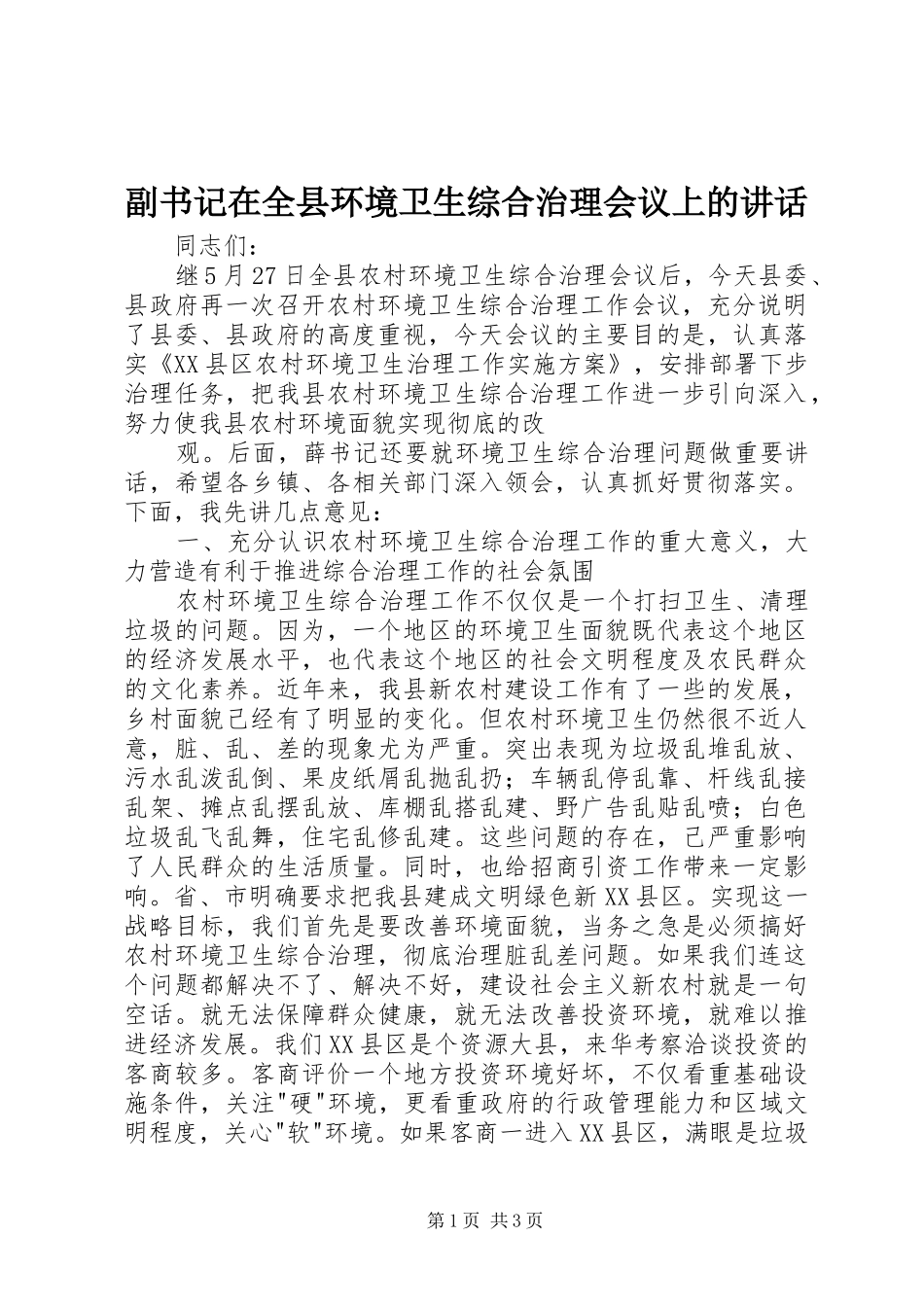 副书记在全县环境卫生综合治理会议上的讲话发言_第1页