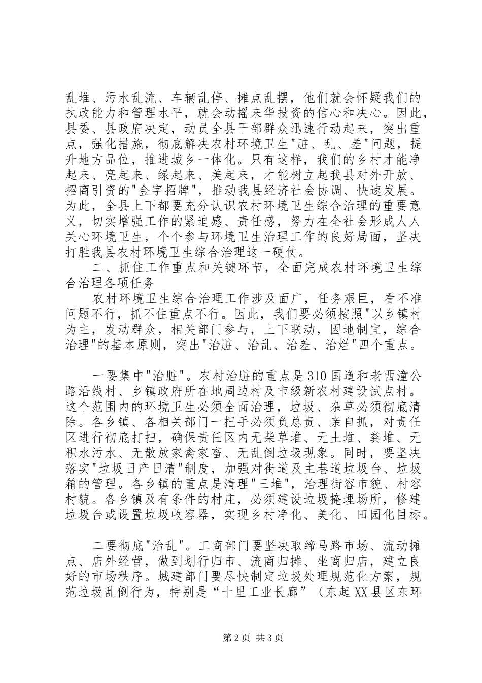 副书记在全县环境卫生综合治理会议上的讲话发言_第2页
