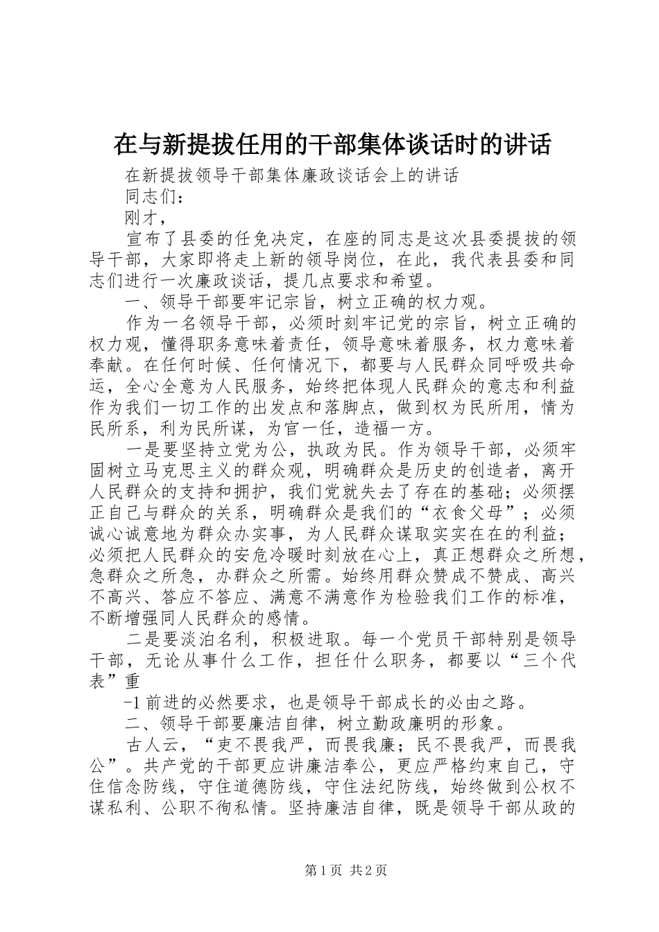 在与新提拔任用的干部集体谈话时的讲话发言_第1页