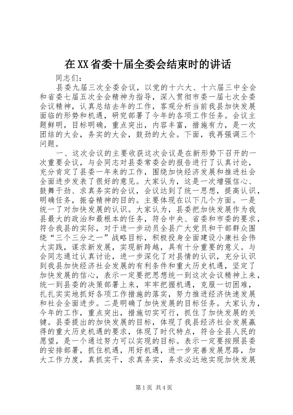 在XX省委十届全委会结束时的讲话发言_第1页