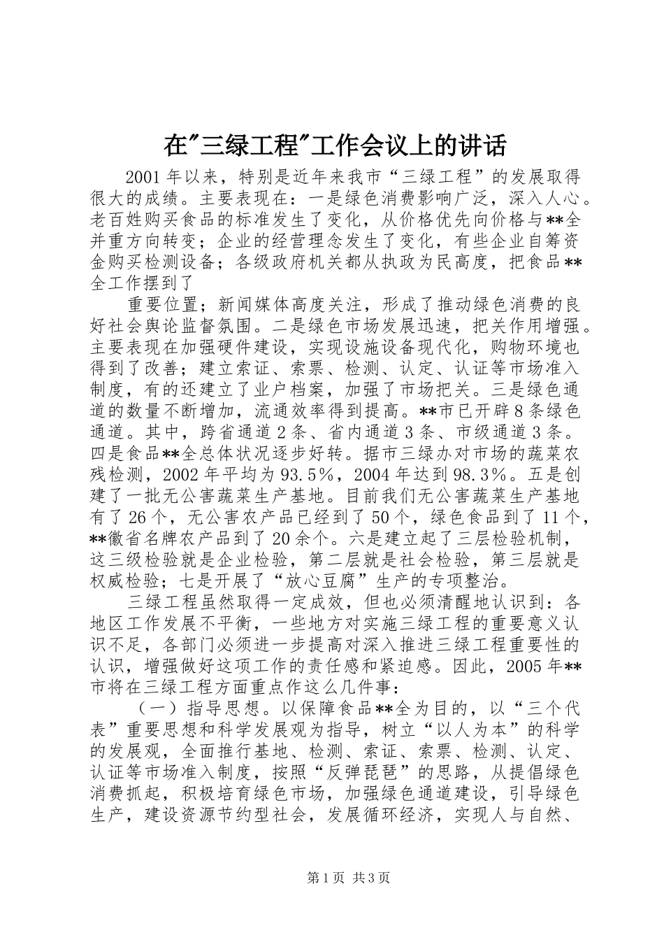 在-三绿工程-工作会议上的讲话发言_第1页