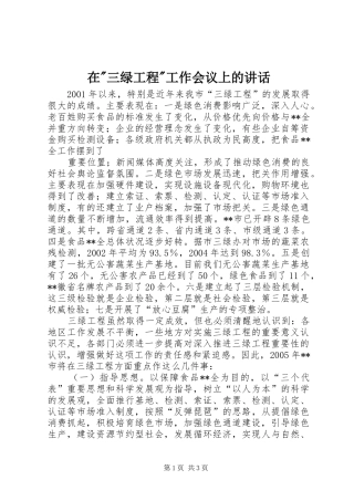 在-三绿工程-工作会议上的讲话发言