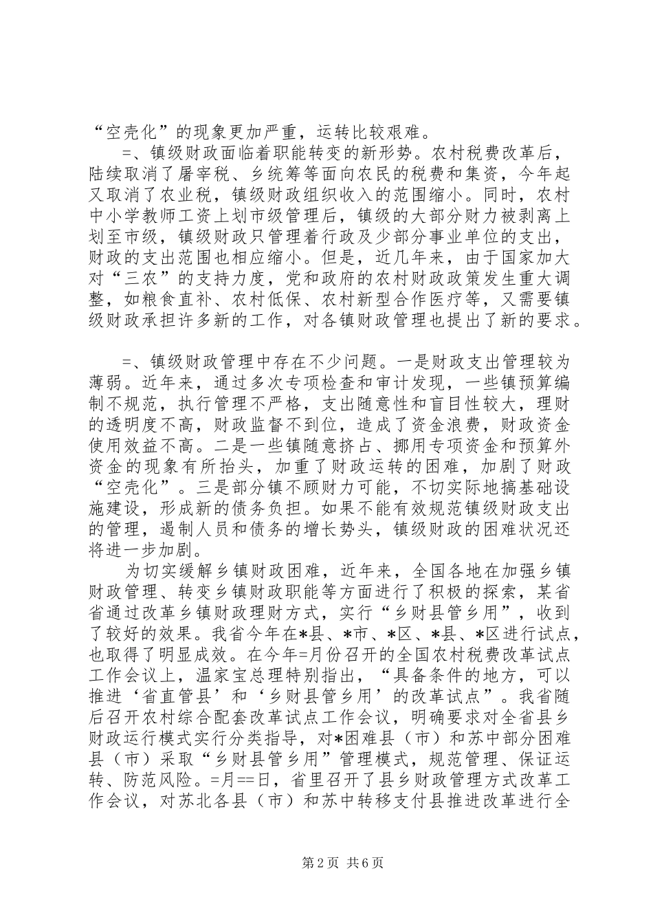 市长在财政管理改革工作座谈会上的讲话发言要点_第2页