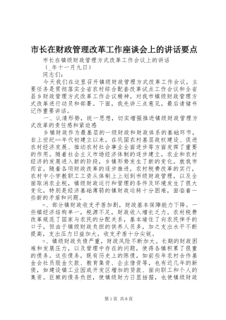 市长在财政管理改革工作座谈会上的讲话发言要点