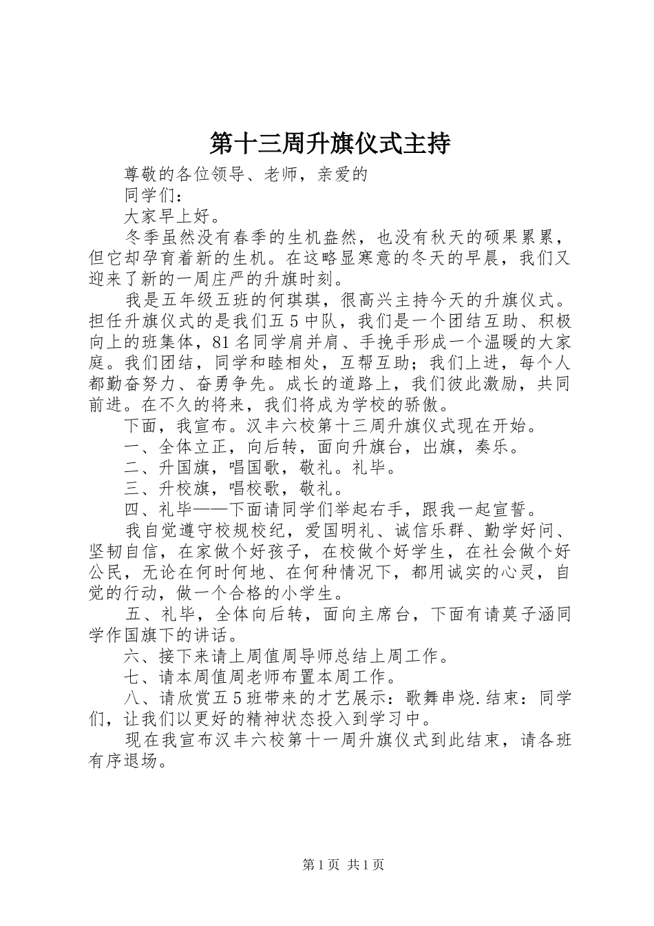 第十三周升旗仪式主持_第1页