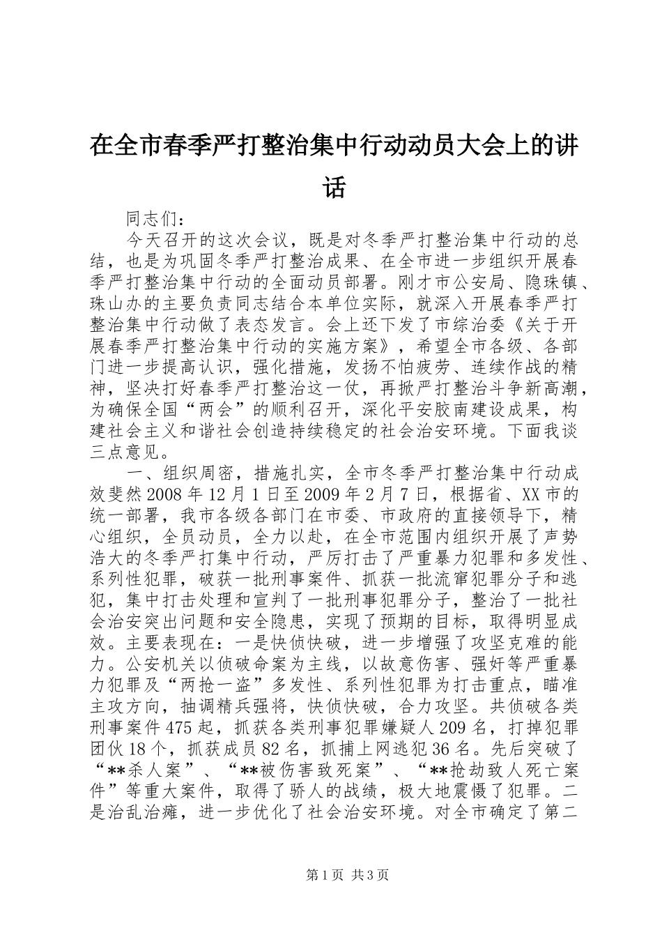 在全市春季严打整治集中行动动员大会上的讲话发言_第1页