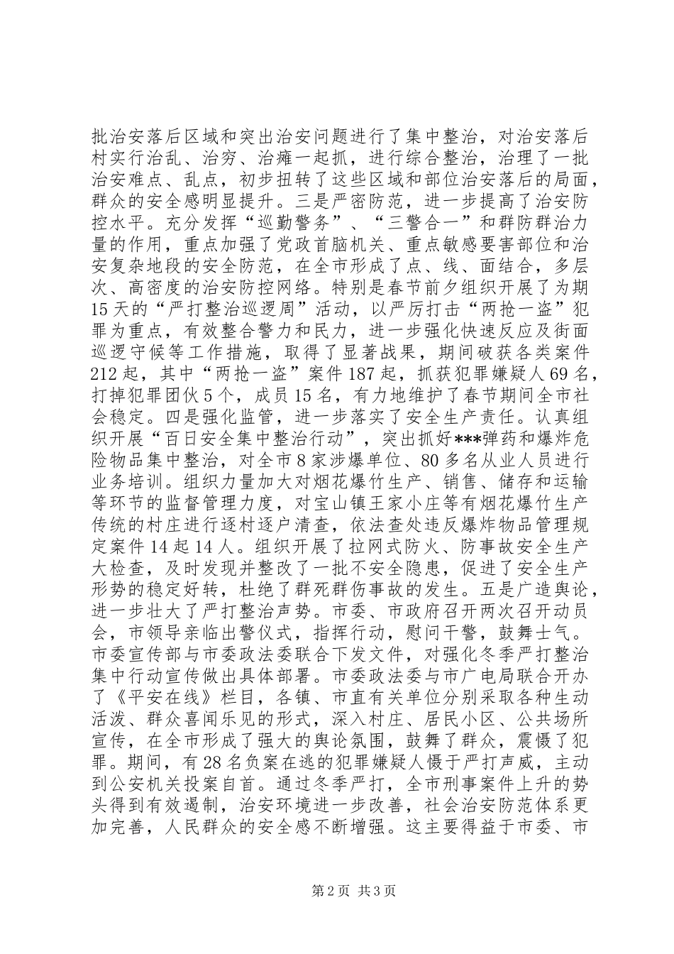 在全市春季严打整治集中行动动员大会上的讲话发言_第2页