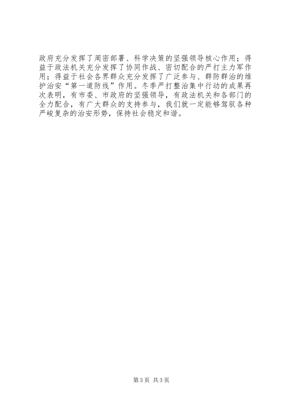 在全市春季严打整治集中行动动员大会上的讲话发言_第3页