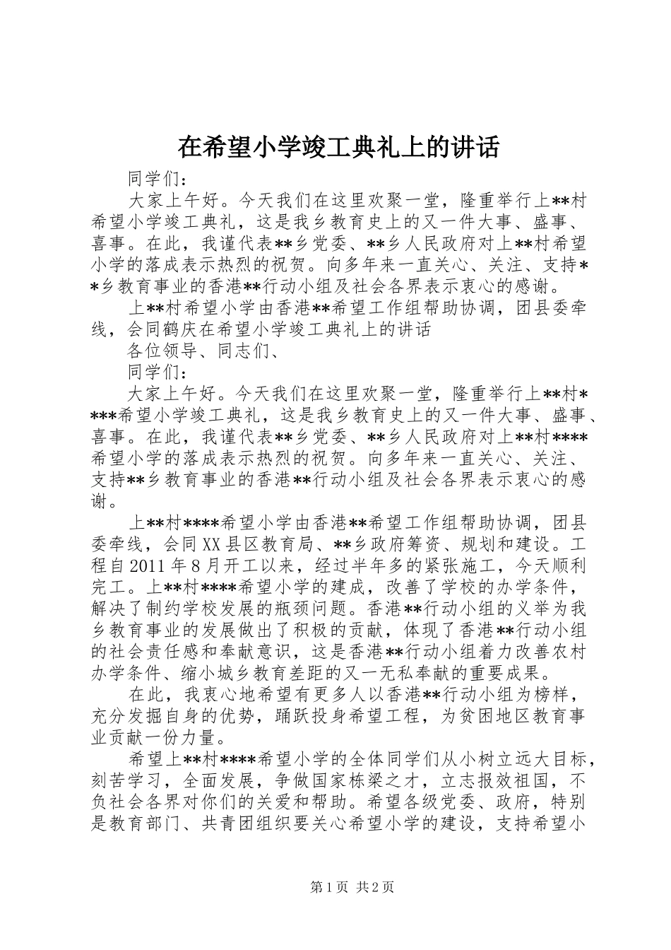 在希望小学竣工典礼上的讲话发言_第1页