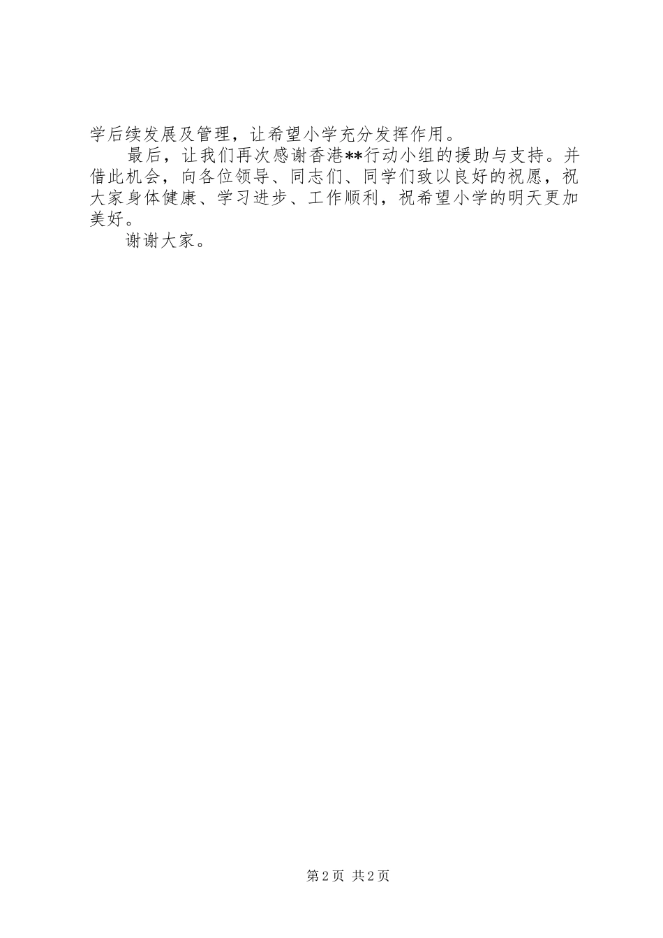 在希望小学竣工典礼上的讲话发言_第2页