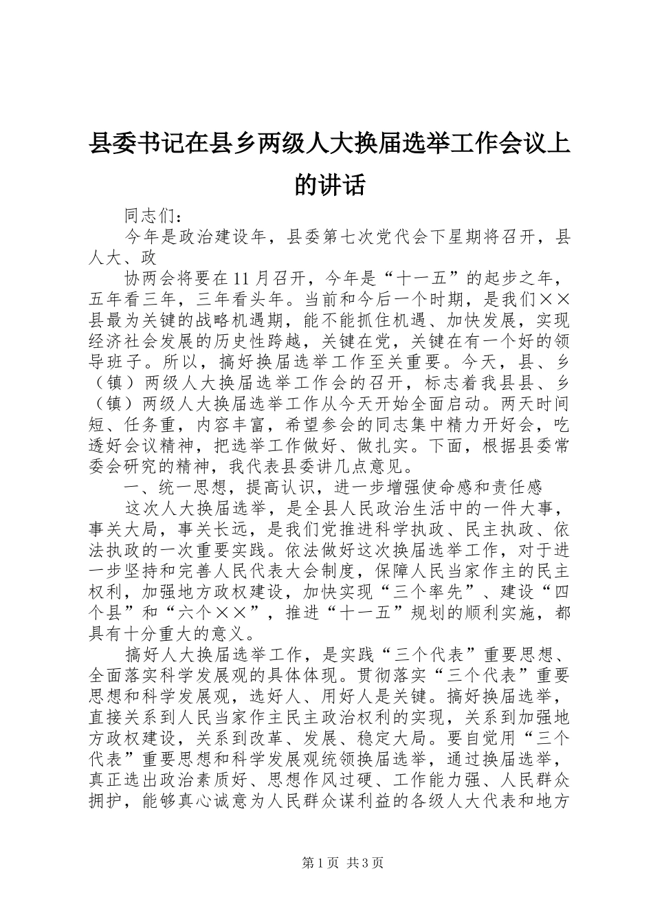县委书记在县乡两级人大换届选举工作会议上的讲话发言_第1页