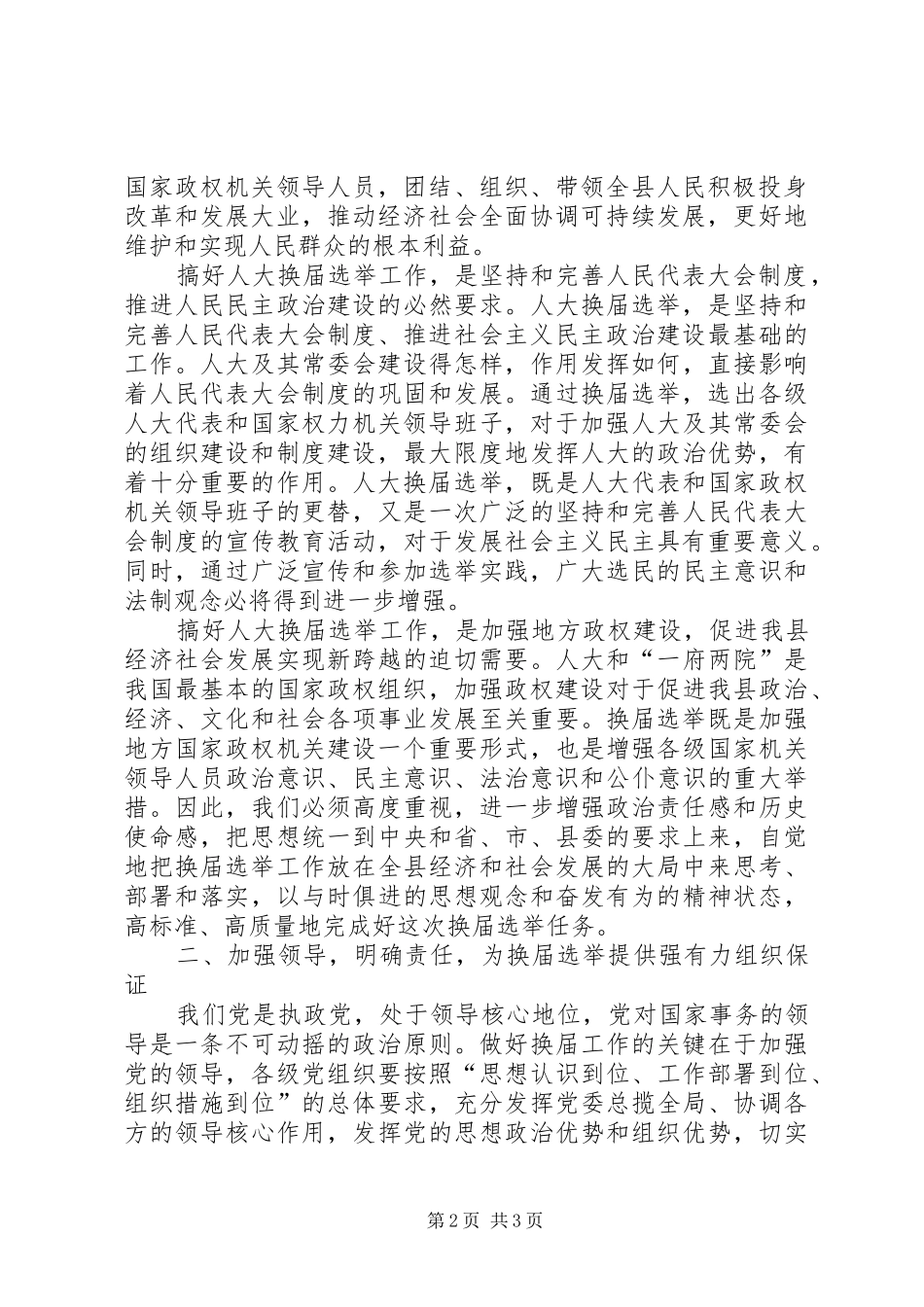 县委书记在县乡两级人大换届选举工作会议上的讲话发言_第2页