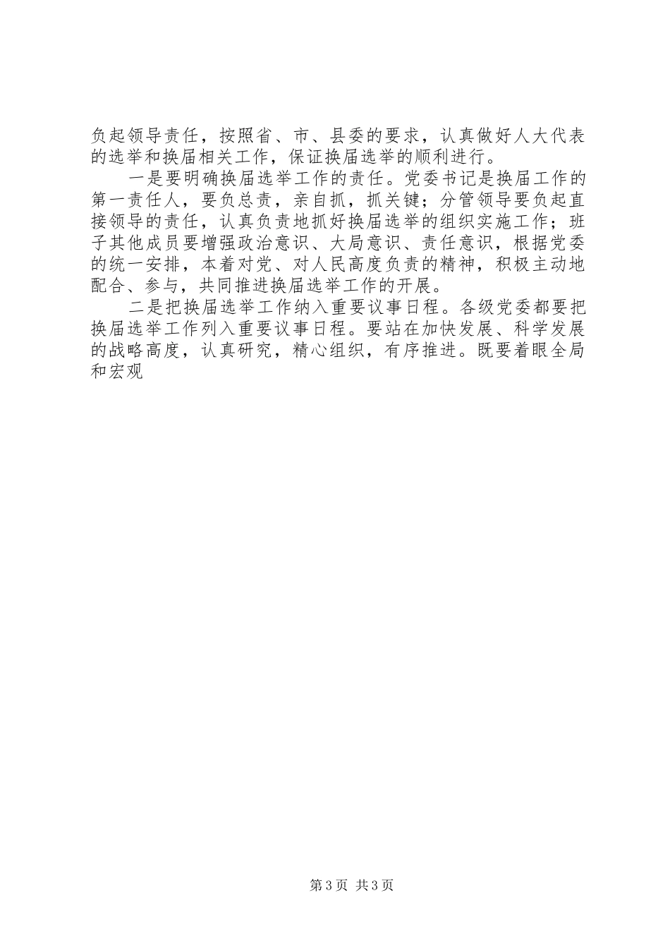 县委书记在县乡两级人大换届选举工作会议上的讲话发言_第3页