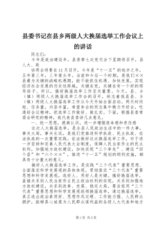 县委书记在县乡两级人大换届选举工作会议上的讲话发言