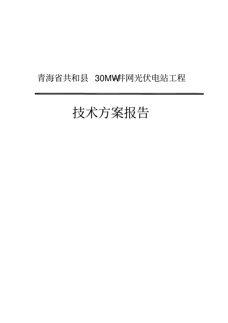 光伏电站招标技术方案_第1页