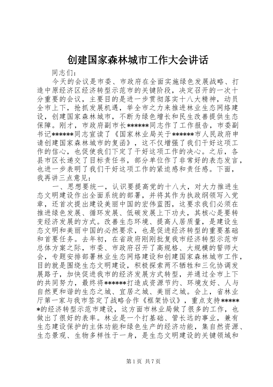 创建国家森林城市工作大会讲话发言_第1页
