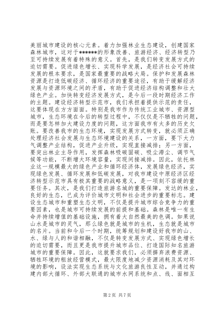 创建国家森林城市工作大会讲话发言_第2页