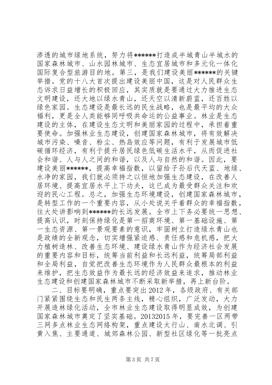 创建国家森林城市工作大会讲话发言_第3页