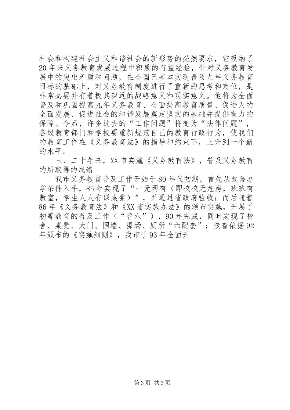 教育局党委书记在学习贯彻新《义务教育法》座谈会上的讲话发言_第3页