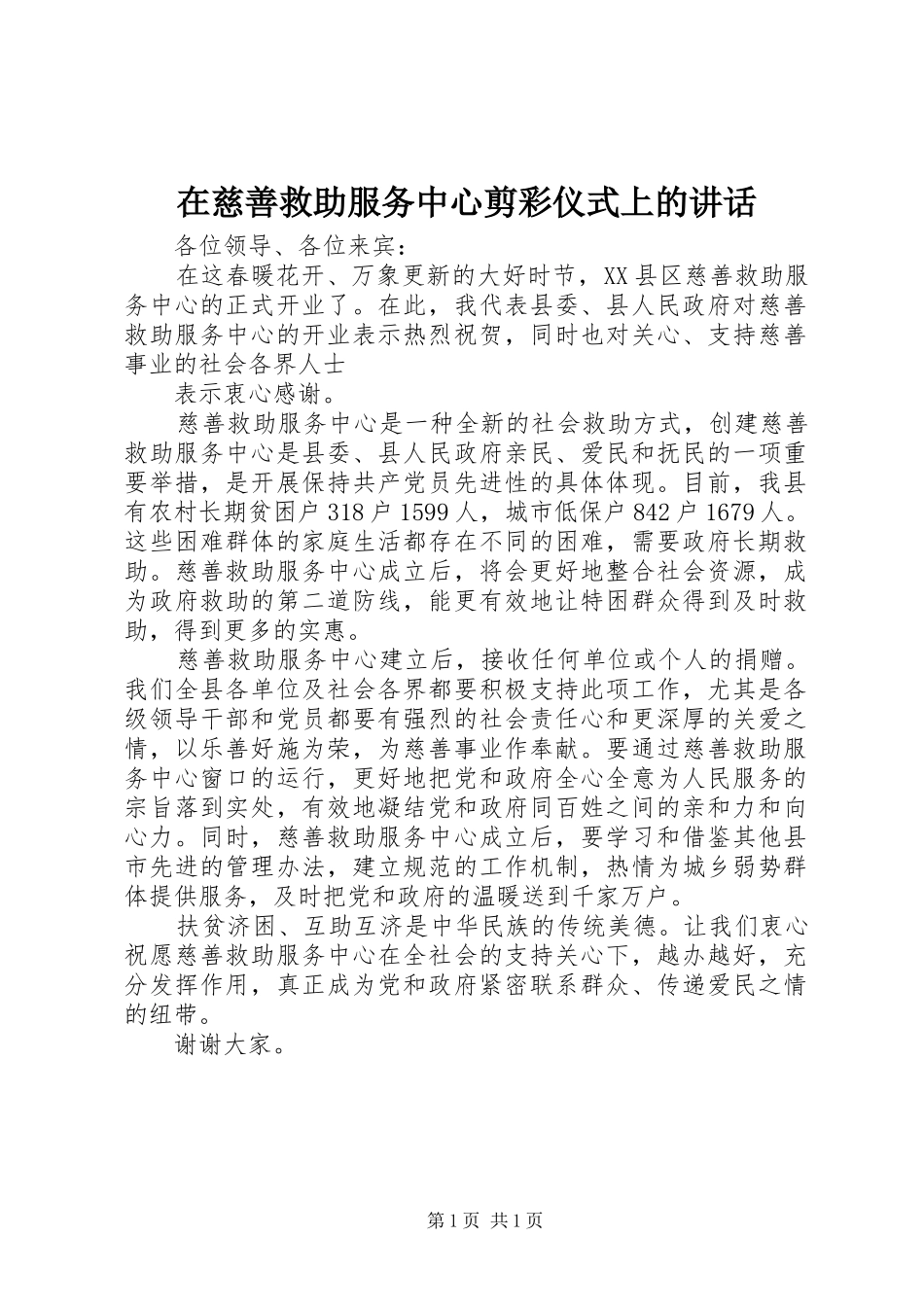 在慈善救助服务中心剪彩仪式上的讲话发言_第1页