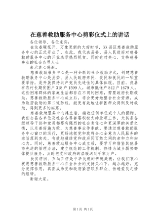 在慈善救助服务中心剪彩仪式上的讲话发言