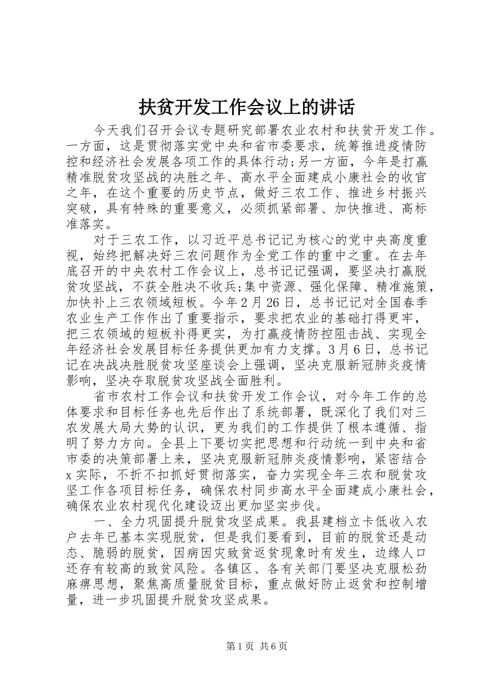 扶贫开发工作会议上的讲话发言_第1页