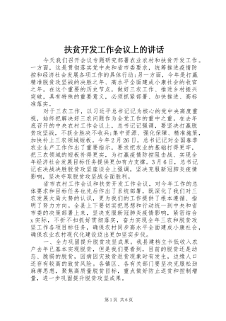 扶贫开发工作会议上的讲话发言