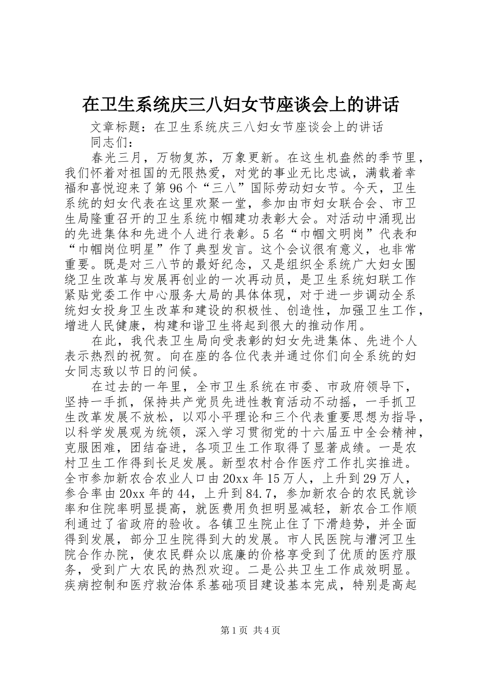 在卫生系统庆三八妇女节座谈会上的讲话发言_第1页