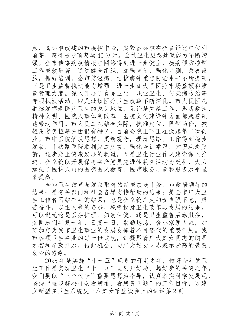 在卫生系统庆三八妇女节座谈会上的讲话发言_第2页
