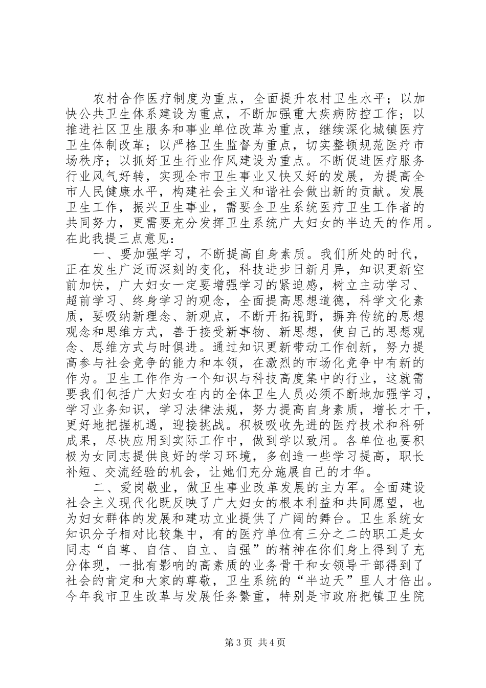 在卫生系统庆三八妇女节座谈会上的讲话发言_第3页