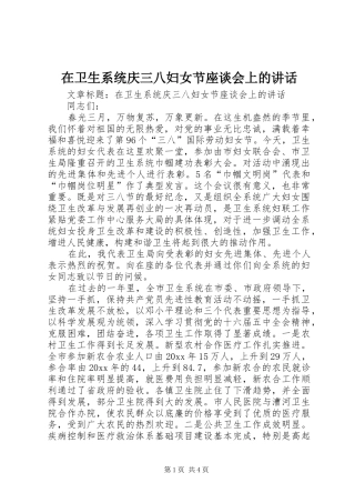在卫生系统庆三八妇女节座谈会上的讲话发言