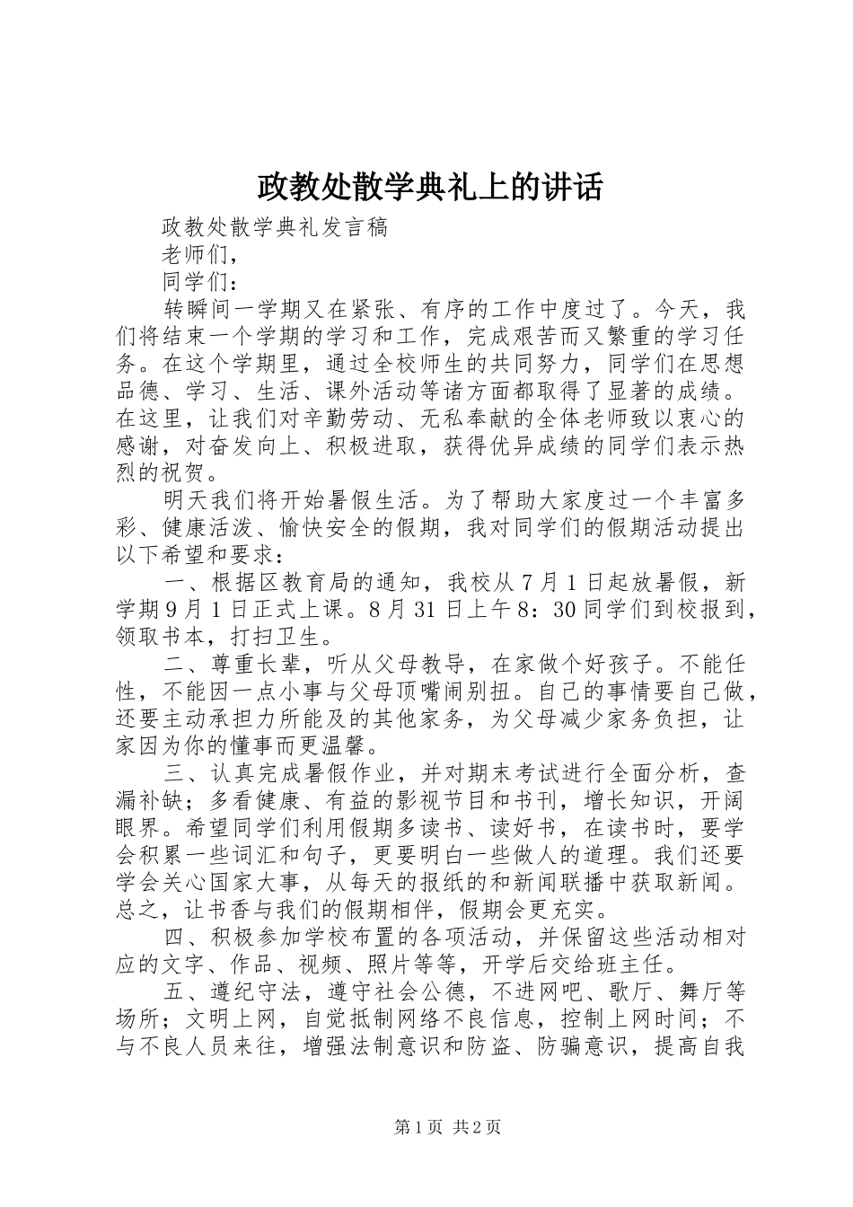 政教处散学典礼上的讲话发言_第1页