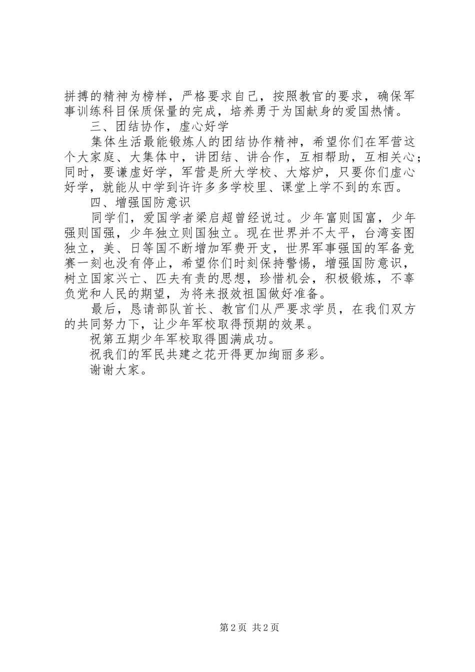 在八一建军节前夕开展的少年军校开学典礼上的讲话发言_第2页