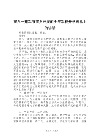 在八一建军节前夕开展的少年军校开学典礼上的讲话发言