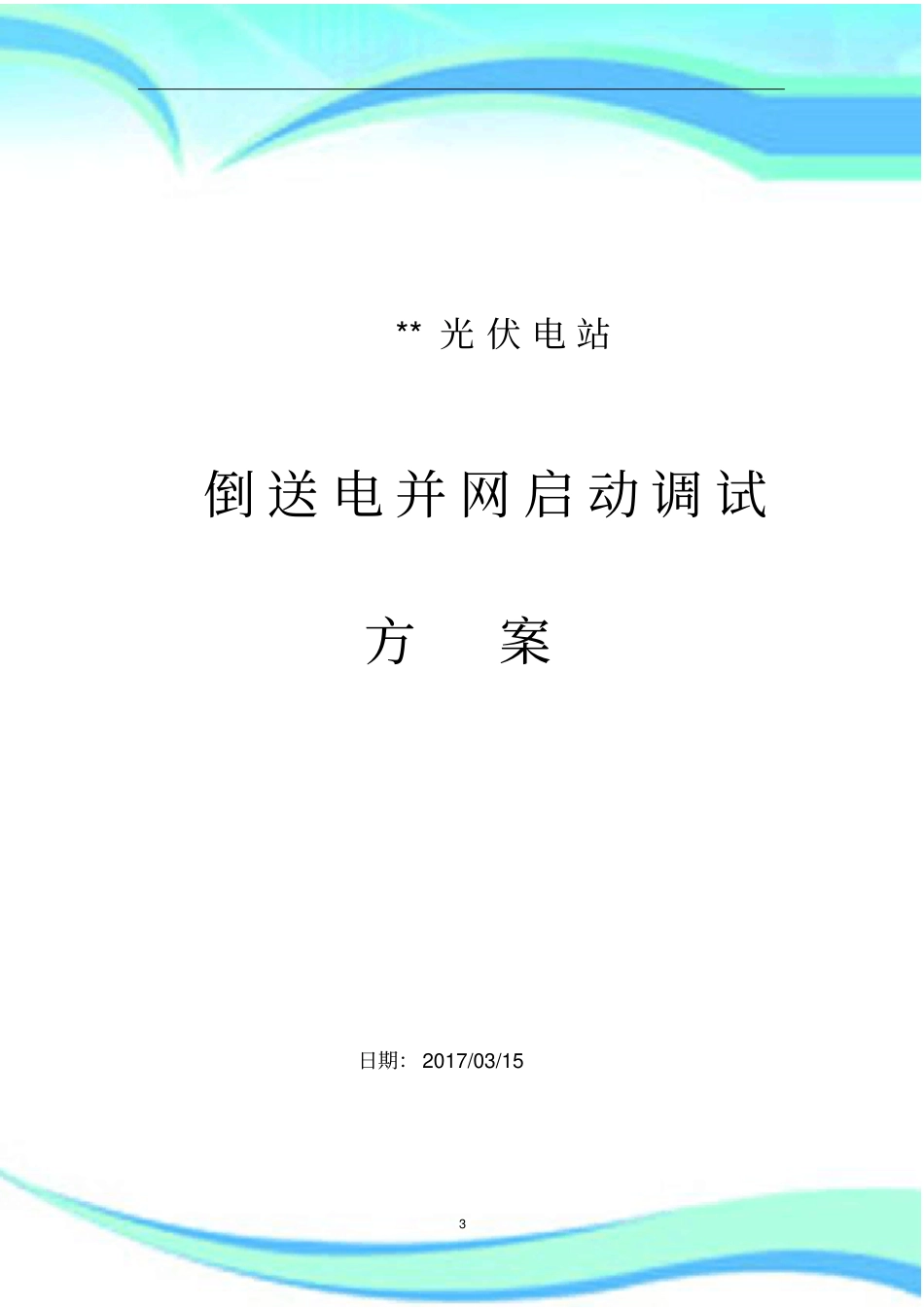 光伏电站并网启动调试实施方案_第3页